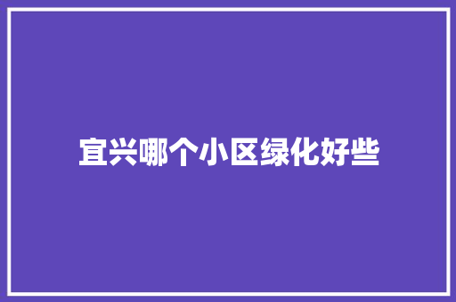 宜兴哪个小区绿化好些
