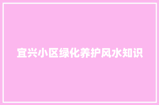 宜兴小区绿化养护风水知识