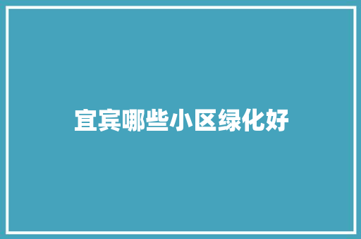 宜宾哪些小区绿化好