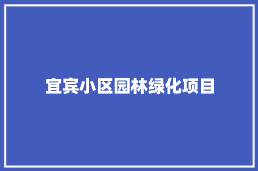 宜宾小区园林绿化项目