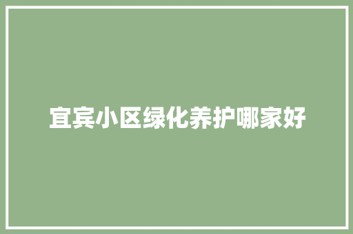 宜宾小区绿化养护哪家好