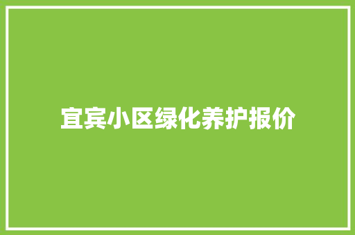 宜宾小区绿化养护报价