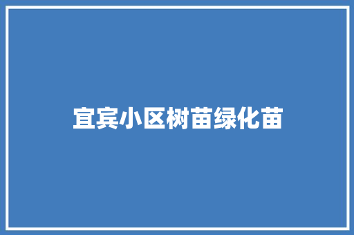 宜宾小区树苗绿化苗