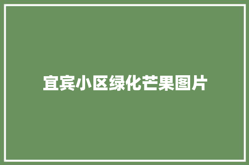 宜宾小区绿化芒果图片