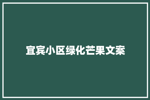 宜宾小区绿化芒果文案