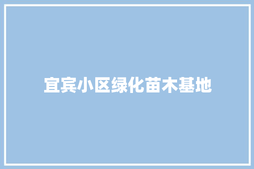 宜宾小区绿化苗木基地