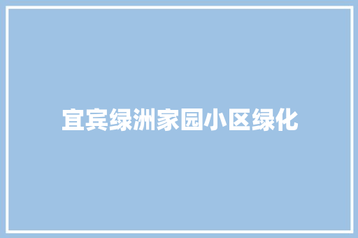 宜宾绿洲家园小区绿化