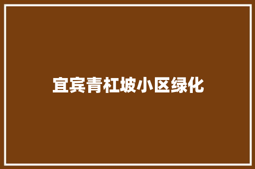 宜宾青杠坡小区绿化