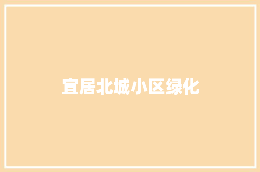 宜居北城小区绿化