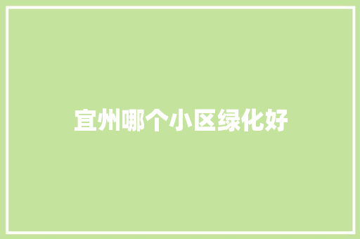 宜州哪个小区绿化好