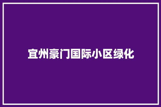 宜州豪门国际小区绿化