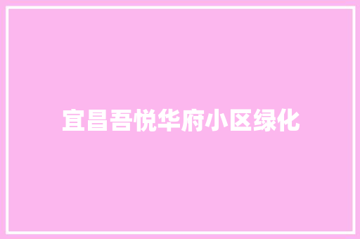 宜昌吾悦华府小区绿化