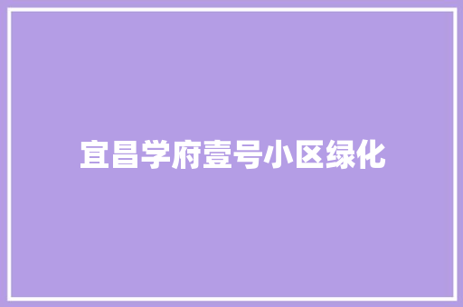 宜昌学府壹号小区绿化