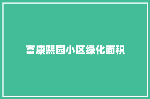 富康熙园小区绿化面积