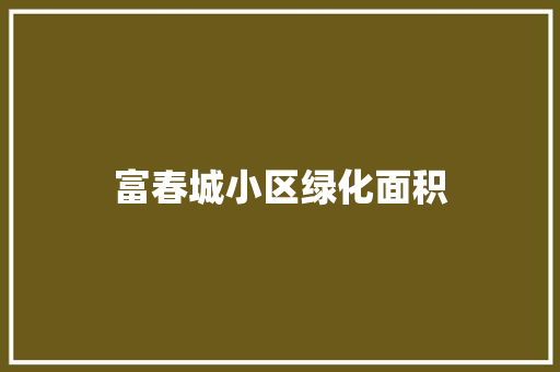 富春城小区绿化面积
