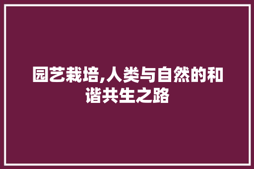园艺栽培,人类与自然的和谐共生之路