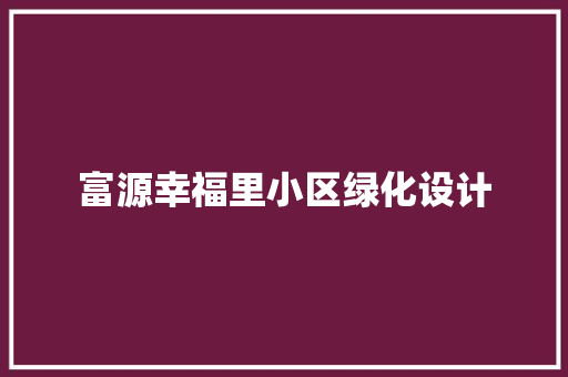 富源幸福里小区绿化设计