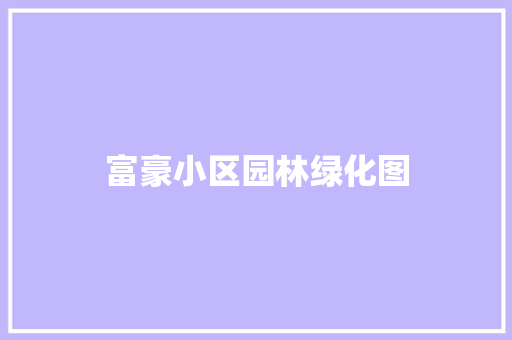 富豪小区园林绿化图