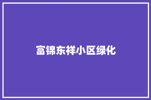 富锦东祥小区绿化