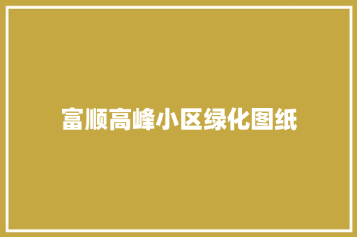 富顺高峰小区绿化图纸