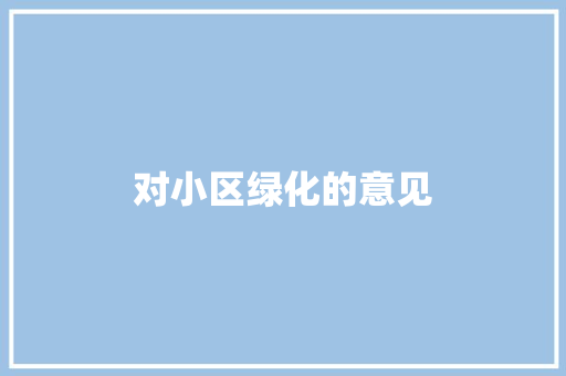对小区绿化的意见