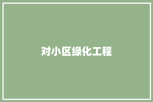对小区绿化工程
