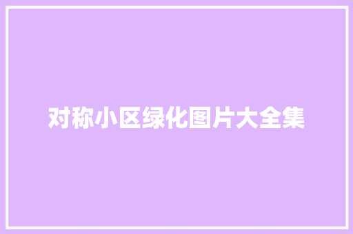 对称小区绿化图片大全集
