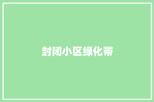 封闭小区绿化带