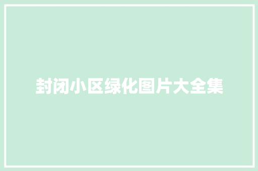 封闭小区绿化图片大全集