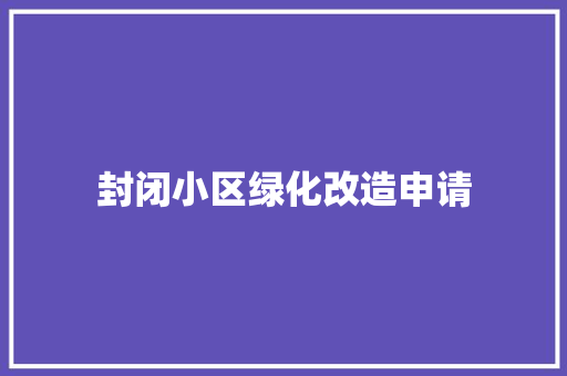 封闭小区绿化改造申请