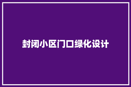 封闭小区门口绿化设计