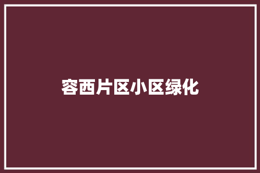 容西片区小区绿化