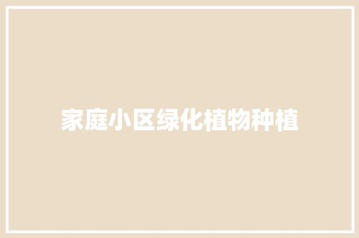 家庭小区绿化植物种植