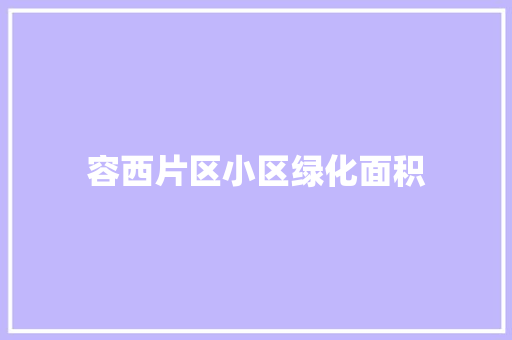 容西片区小区绿化面积