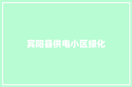 宾阳县供电小区绿化