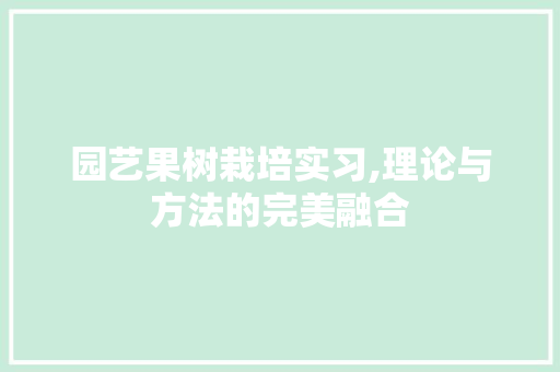 园艺果树栽培实习,理论与方法的完美融合 蔬菜育苗