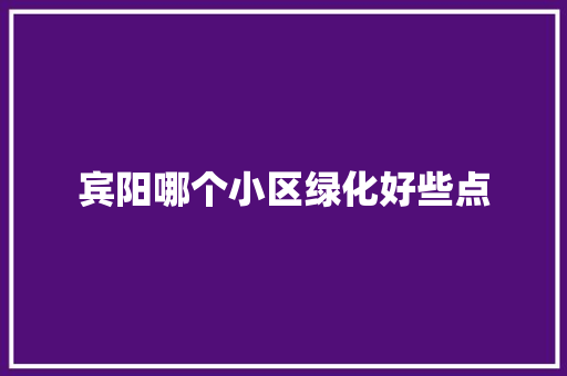 宾阳哪个小区绿化好些点