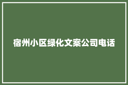 宿州小区绿化文案公司电话