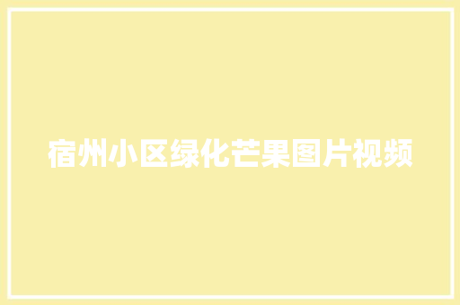 宿州小区绿化芒果图片视频