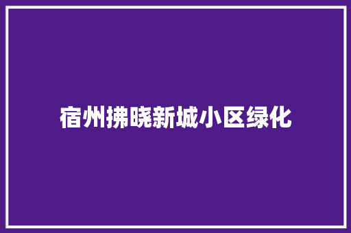 宿州拂晓新城小区绿化
