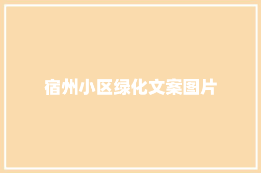 宿州小区绿化文案图片