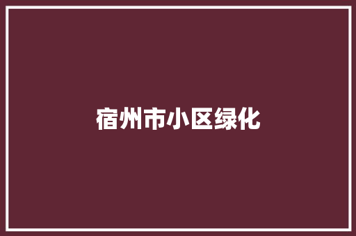 宿州市小区绿化