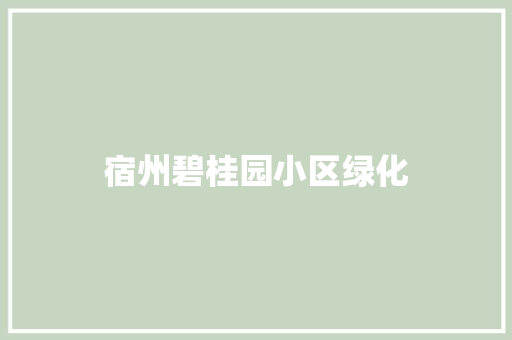 宿州碧桂园小区绿化