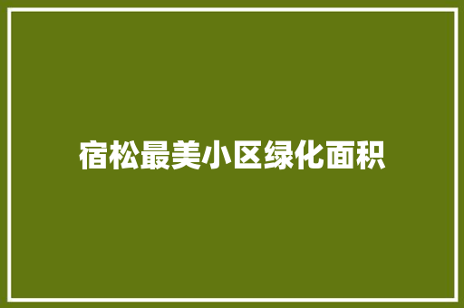 宿松最美小区绿化面积