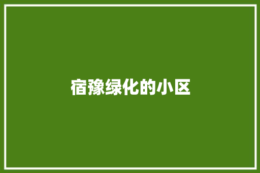 宿豫绿化的小区