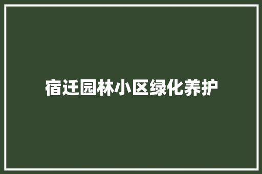 宿迁园林小区绿化养护