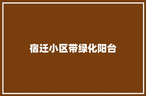 宿迁小区带绿化阳台