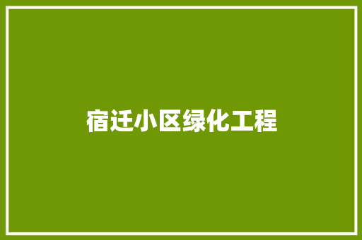宿迁小区绿化工程