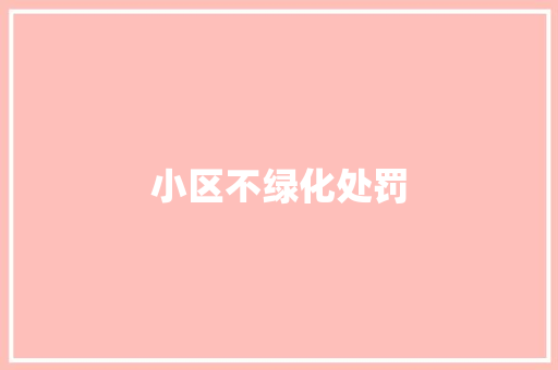 小区不绿化处罚