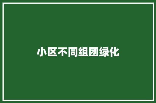 小区不同组团绿化